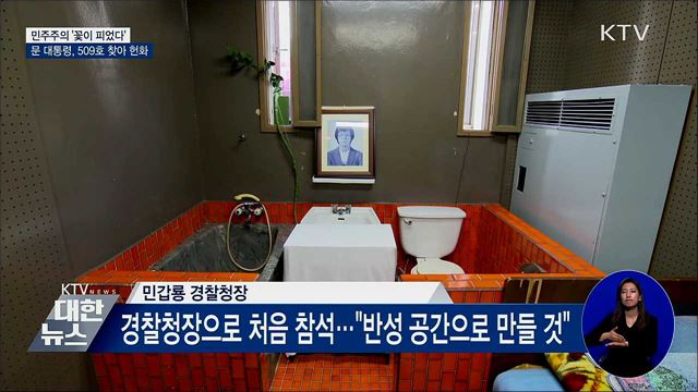 민주주의 '꽃이 피었다'···509호 찾아 헌화