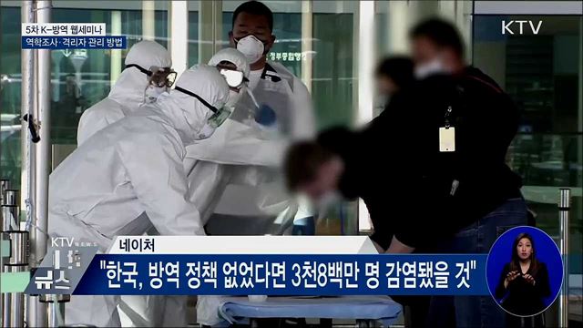 K-방역 '역학조사·격리자 관리' 노하우 공유