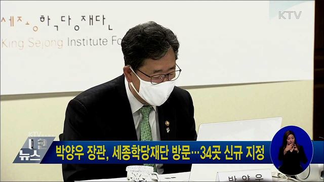 박양우 장관, 세종학당재단 방문···34곳 신규 지정