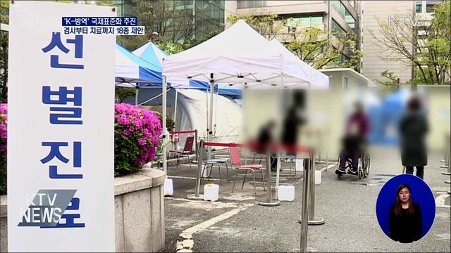 검사부터 치료까지···'K-방역' 국제표준화 로드맵 발표