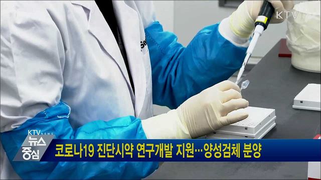 코로나19 진단시약 연구개발 지원···양성검체 분양