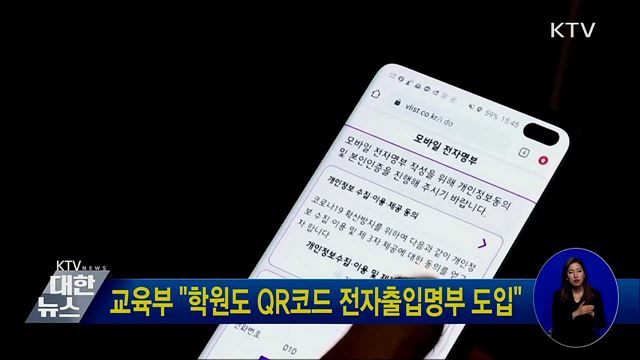 교육부 "학원도 QR코드 전자출입명부 도입"