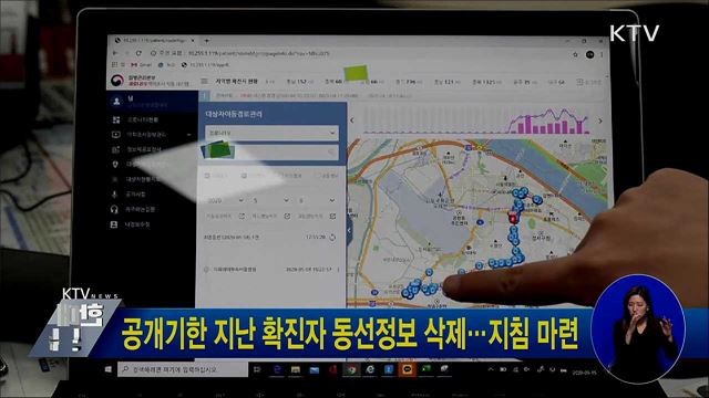 공개기한 지난 확진자 동선정보 삭제···지침 마련