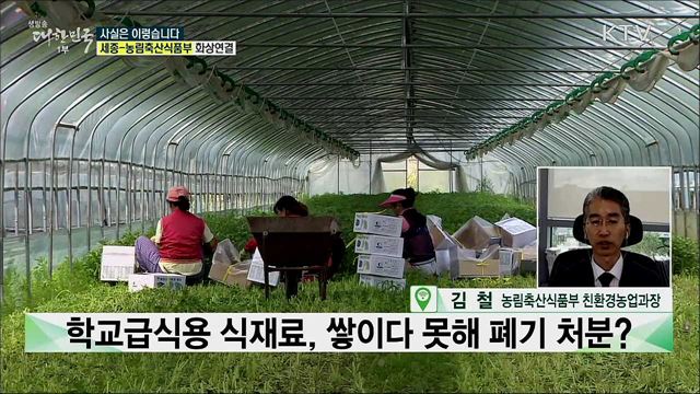 학교급식용 식재료 14만 톤···공급 못하고 있다? [사실은 이렇습니다]