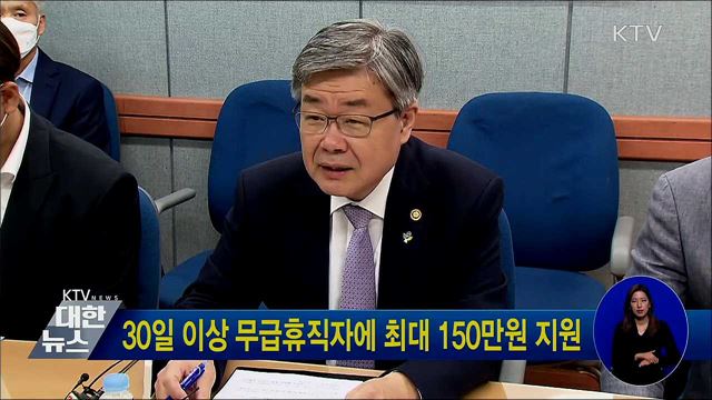 30일 이상 무급휴직자에 최대 150만원 지원