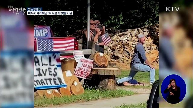 미 뉴저지서 백인 '목누르기' 맞불 시위 [월드 투데이]