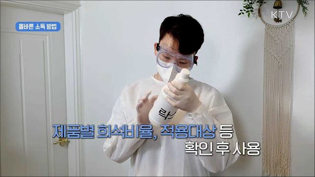 생활 속 거리두기 - 환경소독 편