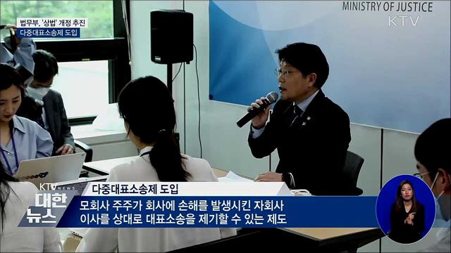 법무부, '상법' 개정 추진···다중대표소송제 도입