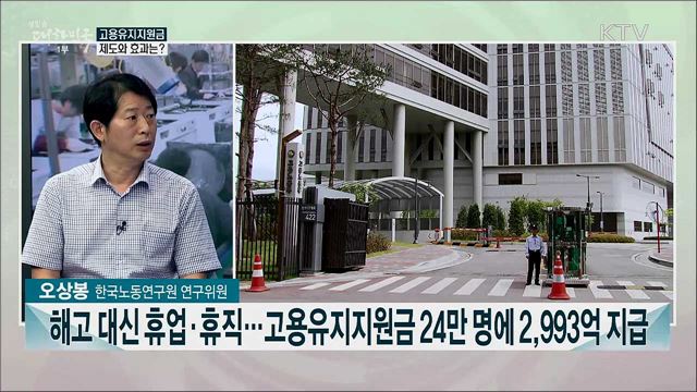 고용유지지원금으로 일자리 24만 개 지켰다···노동시장 현황과 정책 과제는?