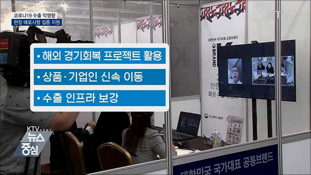 꽉 막힌 수출시장···"현장 맞춤형 대응으로 푼다"