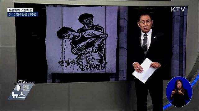 6·10 민주항쟁 33주년 [유용화의 오늘의 눈]