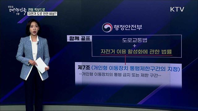 자전거 도로에서 전동 킥보드 씽씽, 안전 비상? [사실은 이렇습니다]