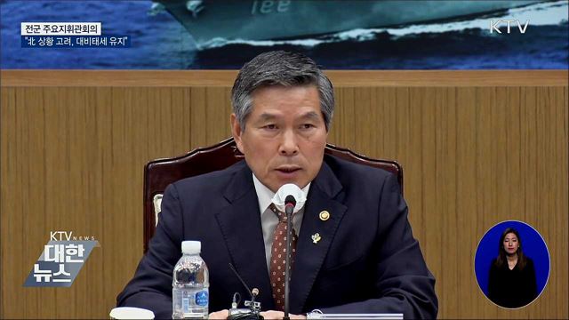 전군 주요지휘관회의···"완벽한 대비태세 유지"