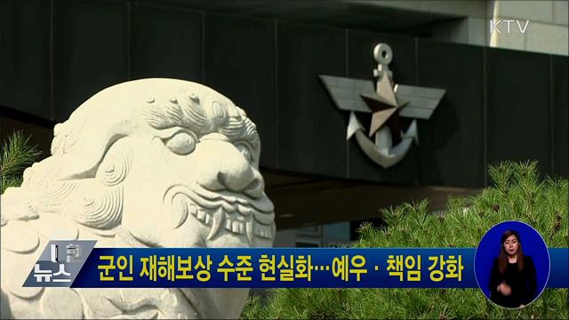 군인 재해보상 수준 현실화···예우·책임 강화