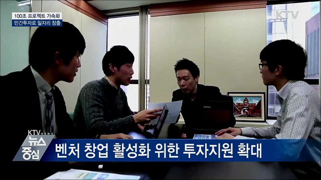 100조 투자 프로젝트 가속화···민간 일자리 창출