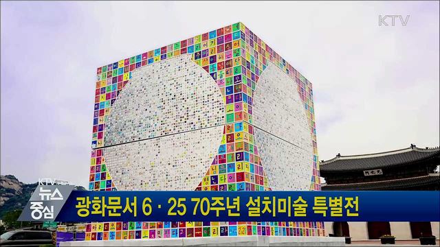 광화문서 6·25 70주년 설치미술 특별전