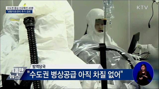 신규확진 45명···"생활치료센터 추가 운영 검토"