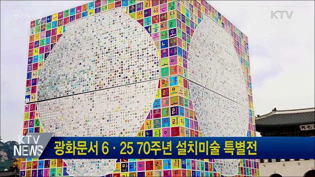 광화문서 6·25 70주년 설치미술 특별전
