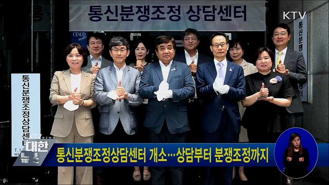 통신분쟁조정상담센터 개소···상담부터 분쟁조정까지