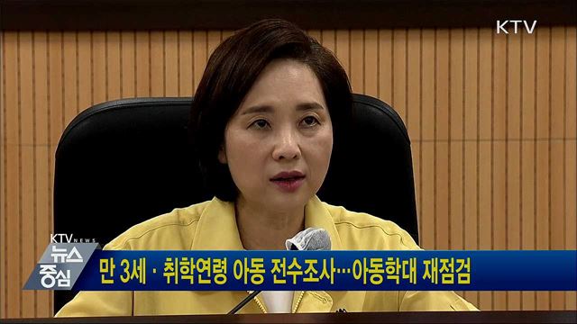 만 3세·취학연령 아동 전수조사···아동학대 재점검