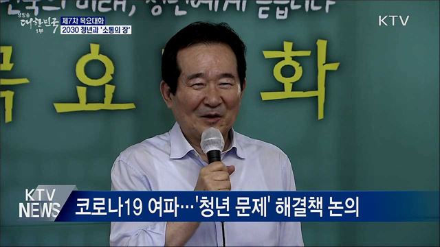 정 총리, 7차 목요대화···2030 청년과 '소통의 장'