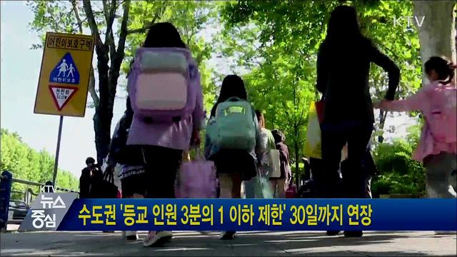 수도권 '등교 인원 3분의 1 이하 제한' 30일까지 연장
