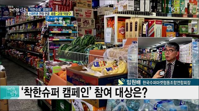 골목상권 소비 활성화, '착한슈퍼' 캠페인