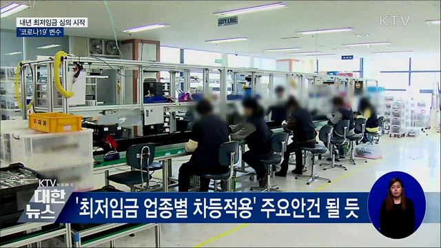 내년 최저임금 심의 시작···'코로나19' 변수