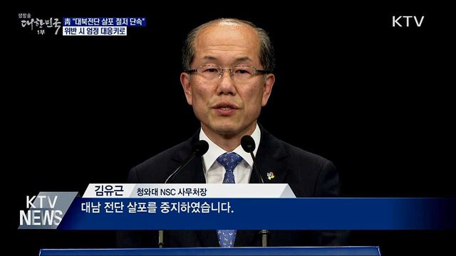 靑 "대북전단 살포 단속···위반 시 엄정 대응"