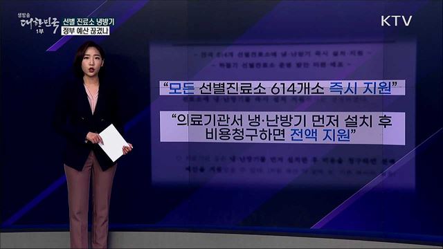 선별진료소 냉방기 설치, 정부 예산 끊겼나 [사실은 이렇습니다]