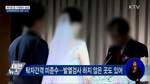 예식장 등 가족행사 점검···감염병예방법 위반 수사