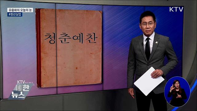 #청년실업 [유용화의 오늘의 눈]