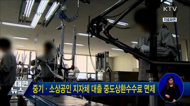 중기·소상공인 지자체 대출 중도상환수수료 면제