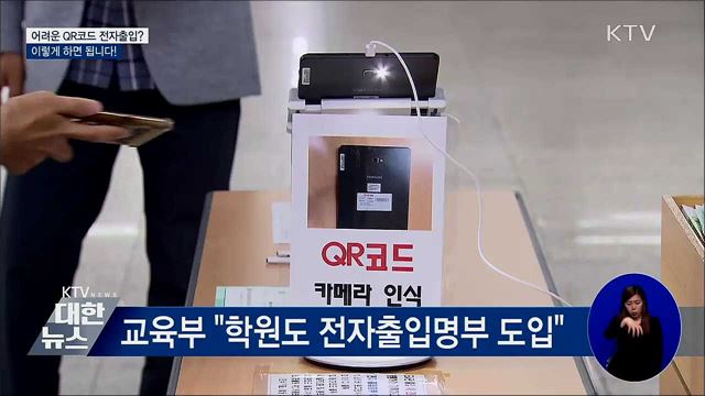 어려운 QR코드 전자출입?···이렇게 하면 됩니다!