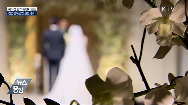예식장 등 가족행사 점검···감염병예방법 위반 수사