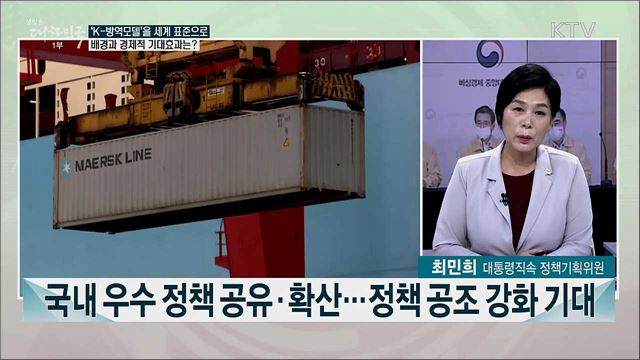 'K-방역' 국제표준화 추진···한 주간 주요 정책은?