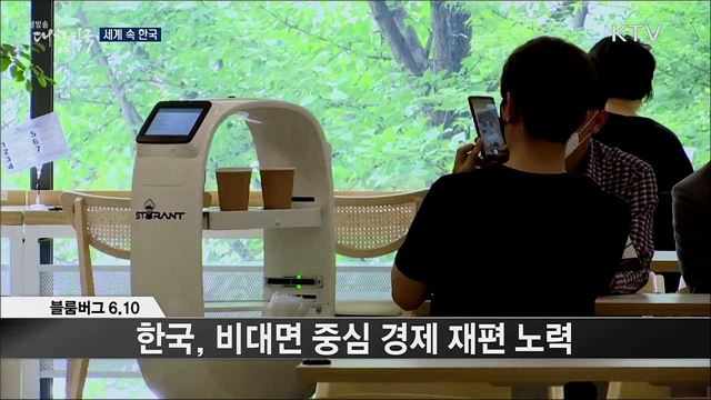 외신 핫 이슈 (20. 06. 12. 17시) [세계 속 한국]