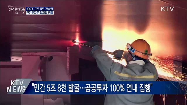 100조 투자 프로젝트 가속화···민간 일자리 창출