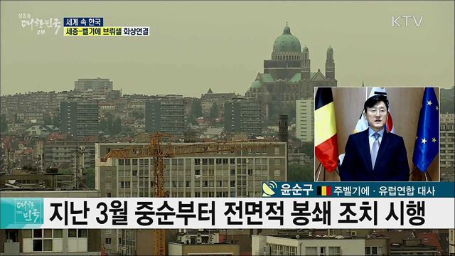 벨기에·EU 코로나19 현황과 포스트 코로나 전망은? [세계 속 한국]