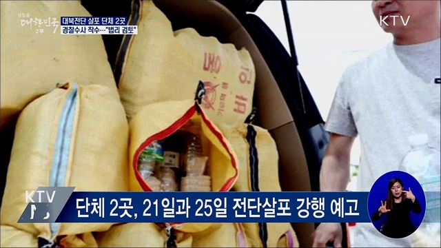 대북전단 살포 단체 2곳 '경찰 수사 착수'