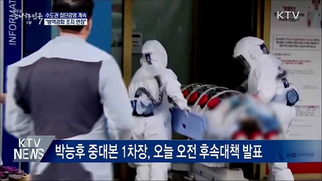 수도권 집단감염 계속···"방역강화 조치 연장"