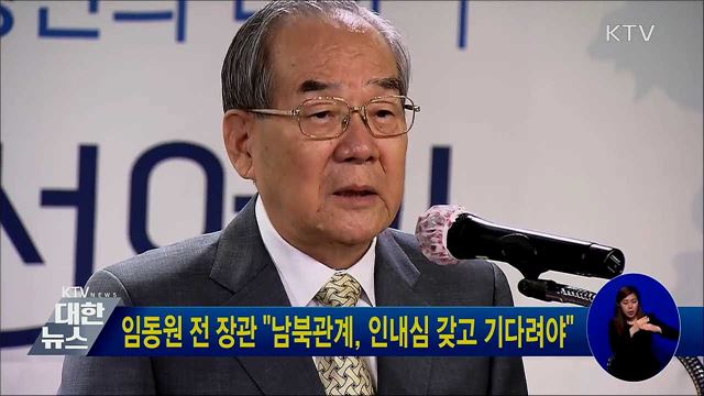 임동원 전 장관 "남북관계, 인내심 갖고 기다려야"