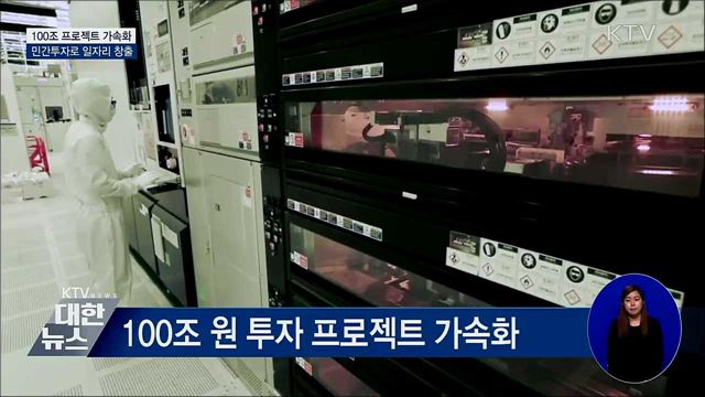 100조 투자 프로젝트 가속화···민간 일자리 창출
