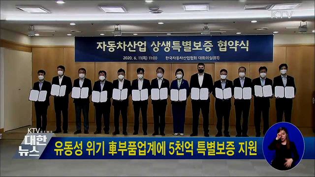 유동성 위기 車부품업계에 5천억 특별보증 지원