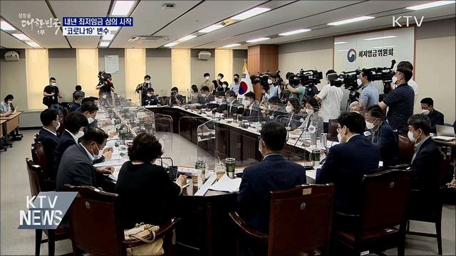 내년 최저임금 심의 시작···'코로나19' 변수