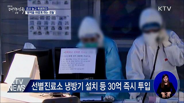 검사 늘고 폭염까지···'방역을 어렵게 하는 것들'