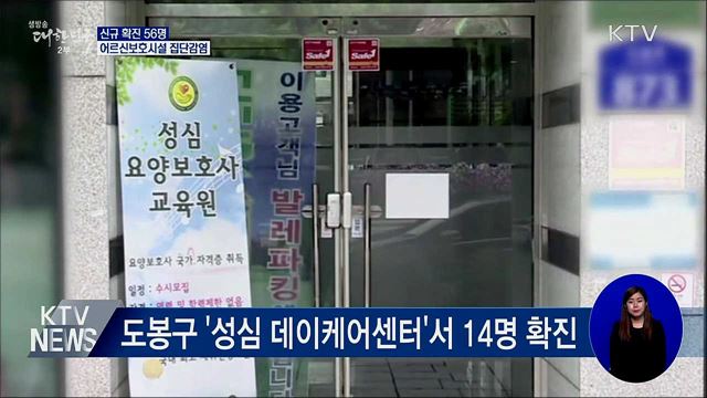 신규 확진 56명···어르신보호시설 집단감염