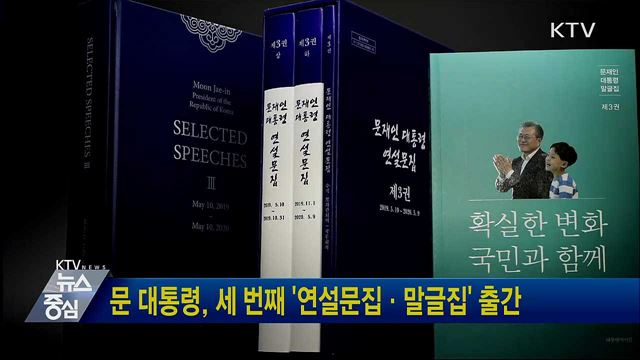 문 대통령, 세 번째 '연설문집·말글집' 출간