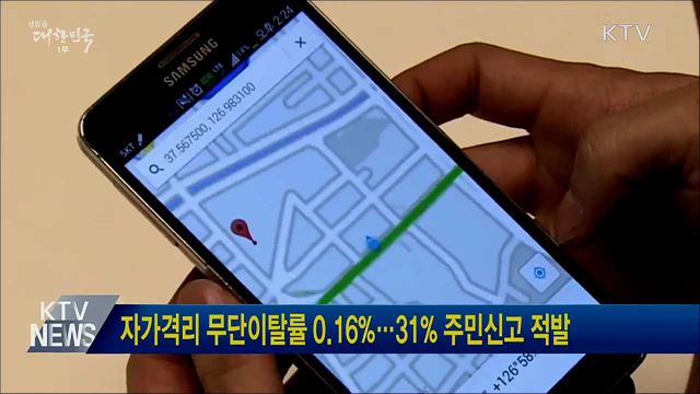 자가격리 무단이탈률 0.16%···31% 주민신고 적발