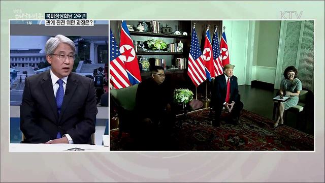 악화일로에 놓인 남북·북미관계 개선 위한 과제는?